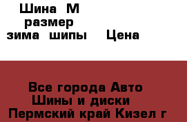 Шина “МICHELIN“ - Avilo, размер: 215/65 R15 -960 зима, шипы. › Цена ­ 2 150 - Все города Авто » Шины и диски   . Пермский край,Кизел г.